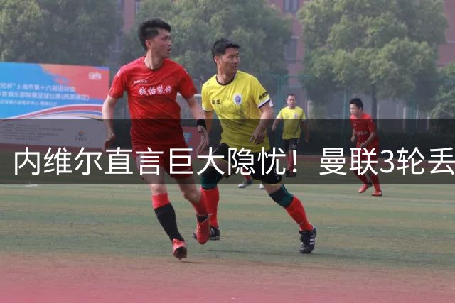 内维尔直言巨大隐忧！曼联3轮丢6球，批评卡里克尾声乱换边后卫
